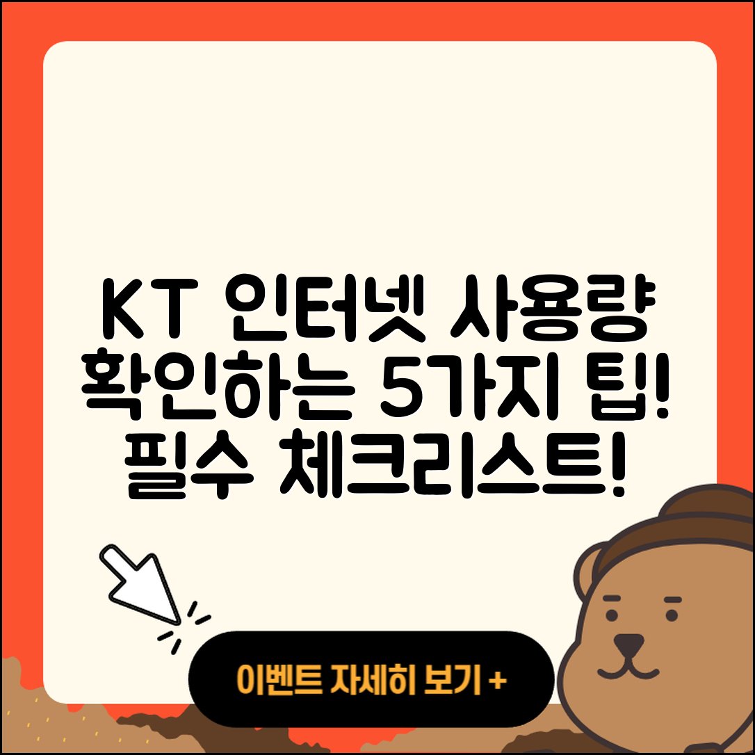 KT 인터넷 사용량 확인 5가지 팁!