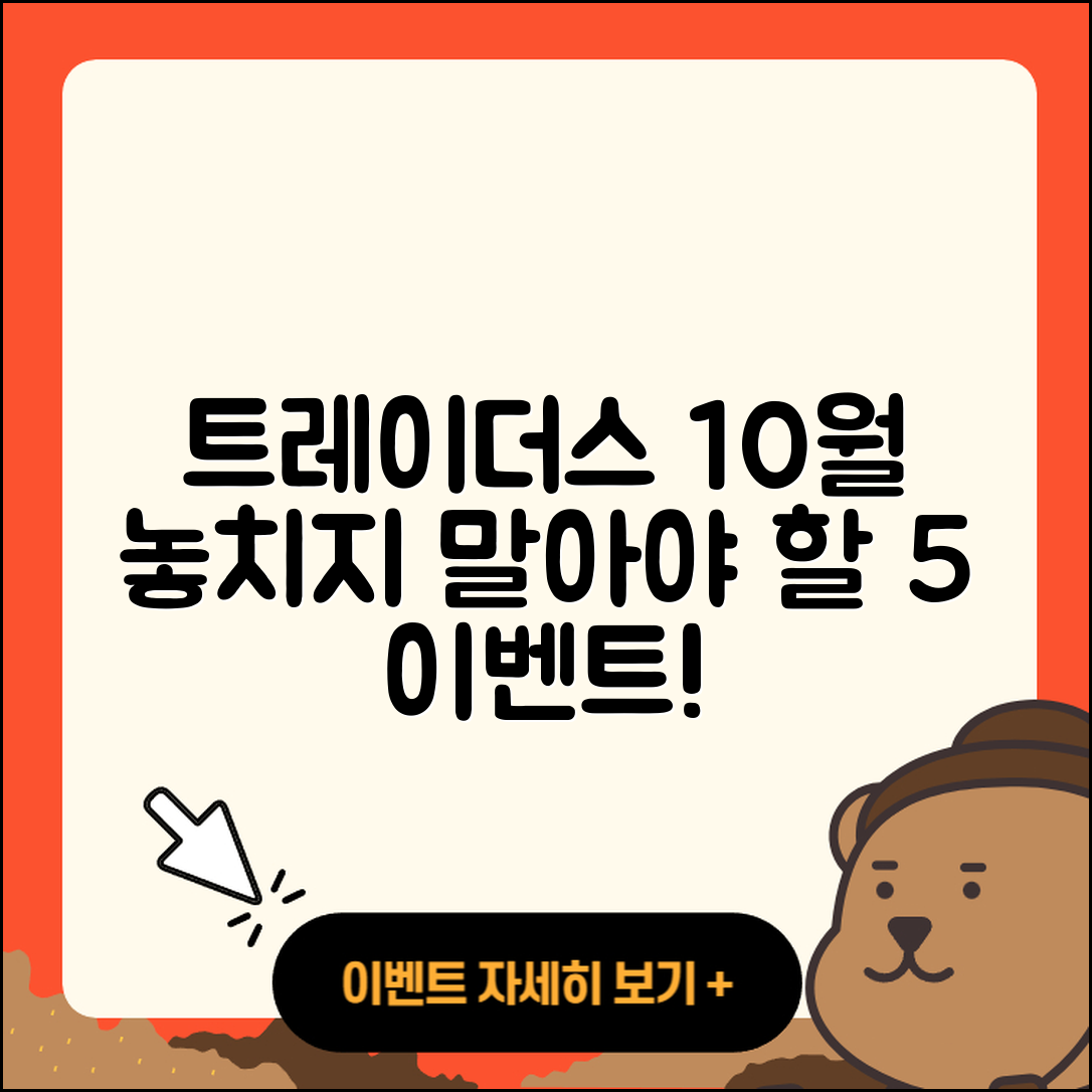 트레이더스 10월 행사 놓치지 말아야 할 5가지