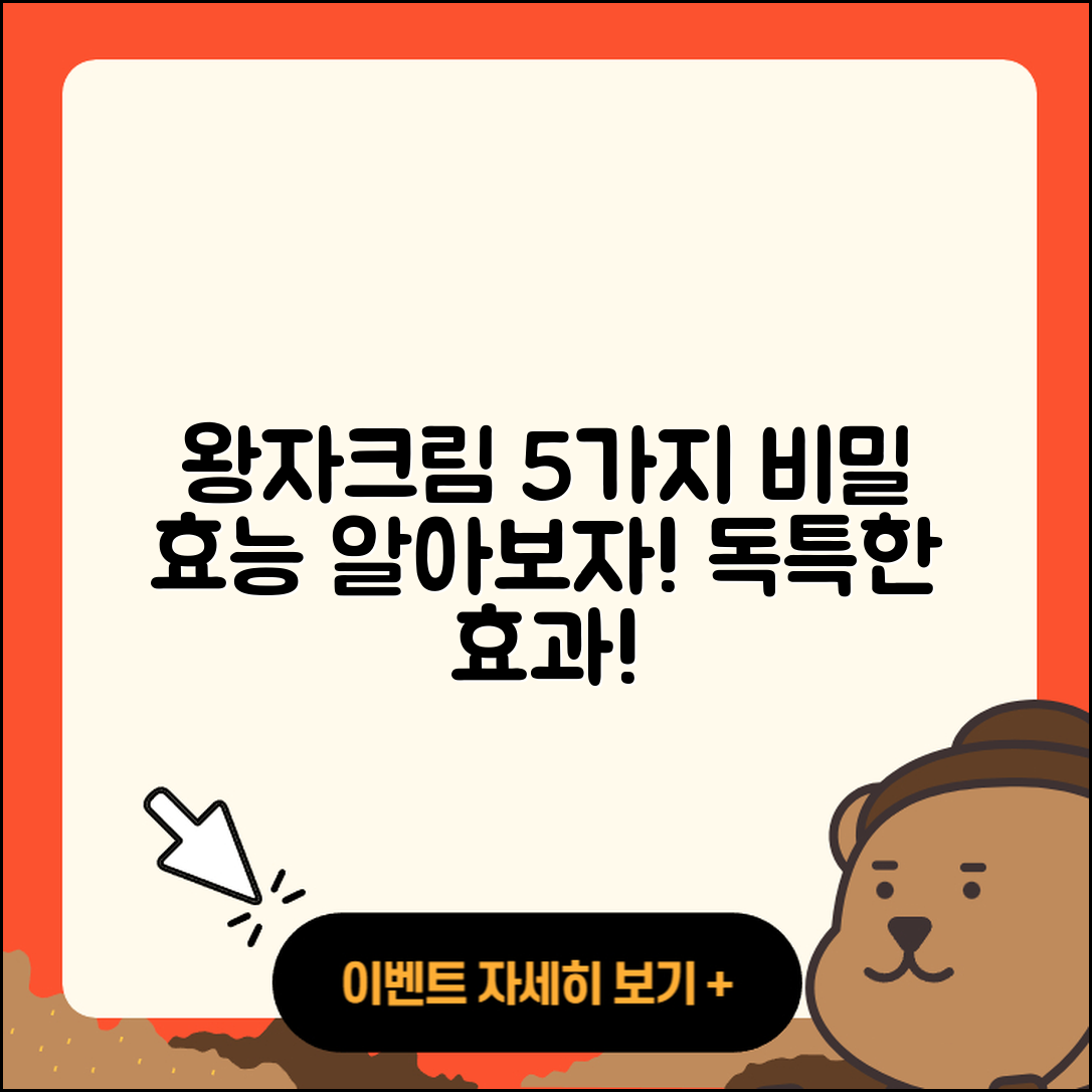 왕자크림 효능 알아보는 5가지 비밀