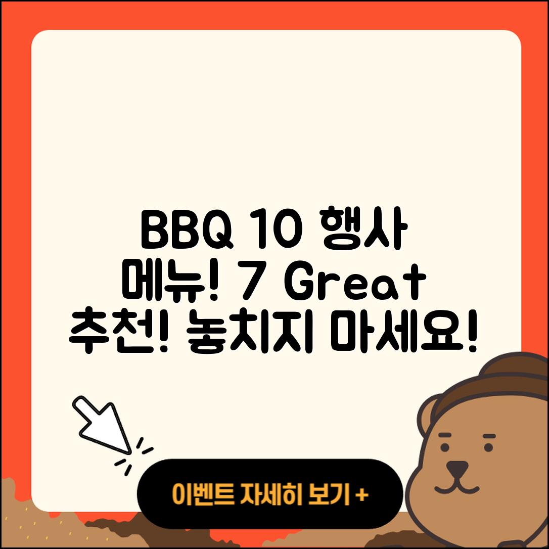 BBQ 10월 행사메뉴 7가지 추천!