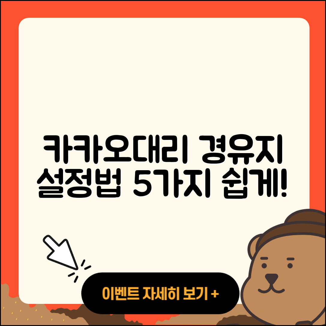 카카오대리 경유지 설정방법 5가지 쉽게 알기