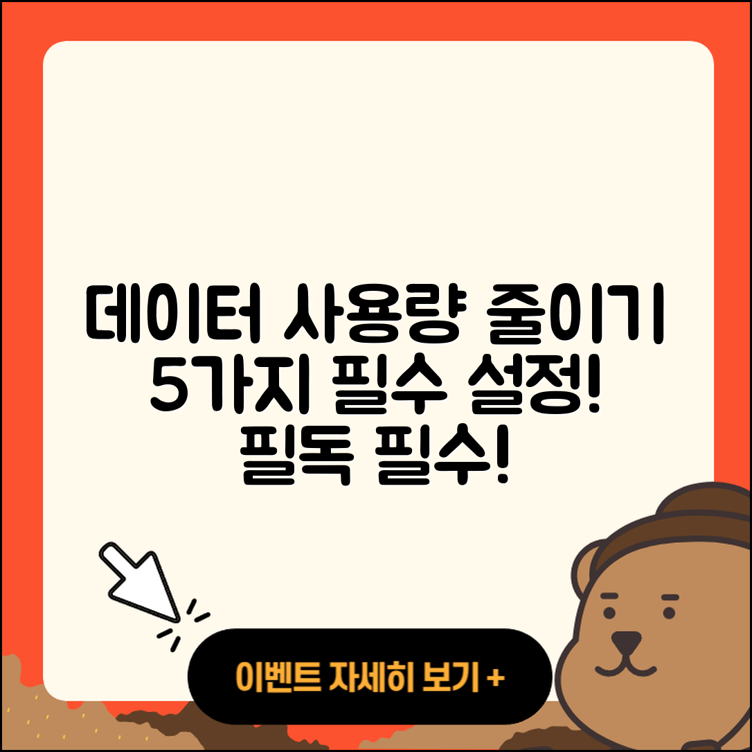 데이터 사용량을 줄이기 위한 5가지 필수 설정