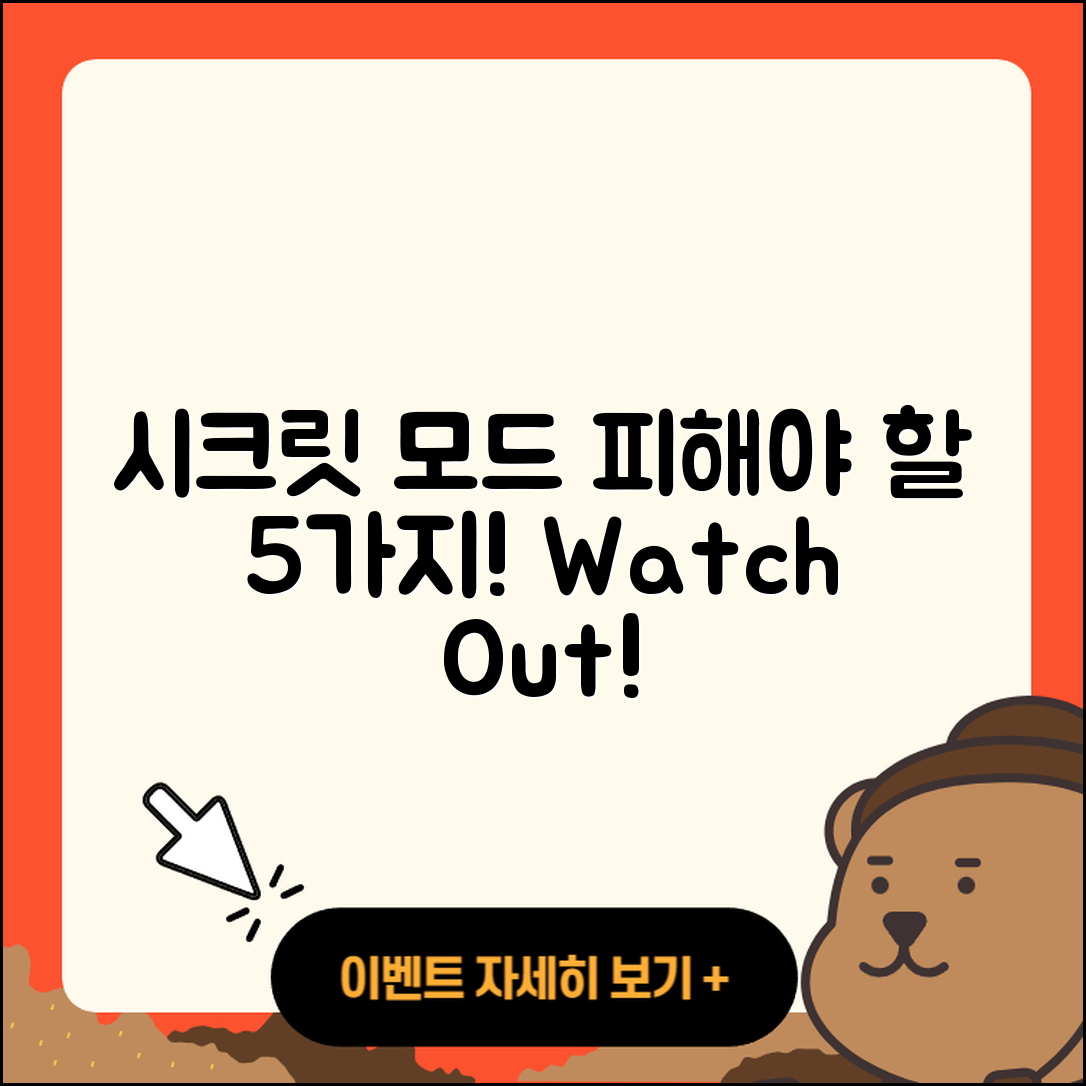유튜브 시크릿 모드 사용 시 피해야 할 5가지