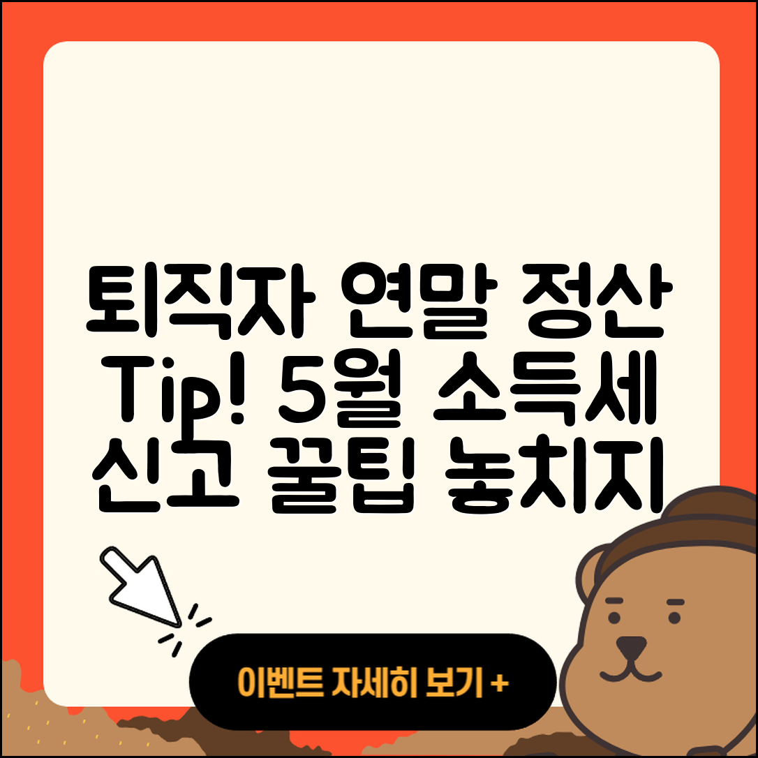 퇴직자들을 위한 연말정산과 5월 소득세 신고 5가지Tip