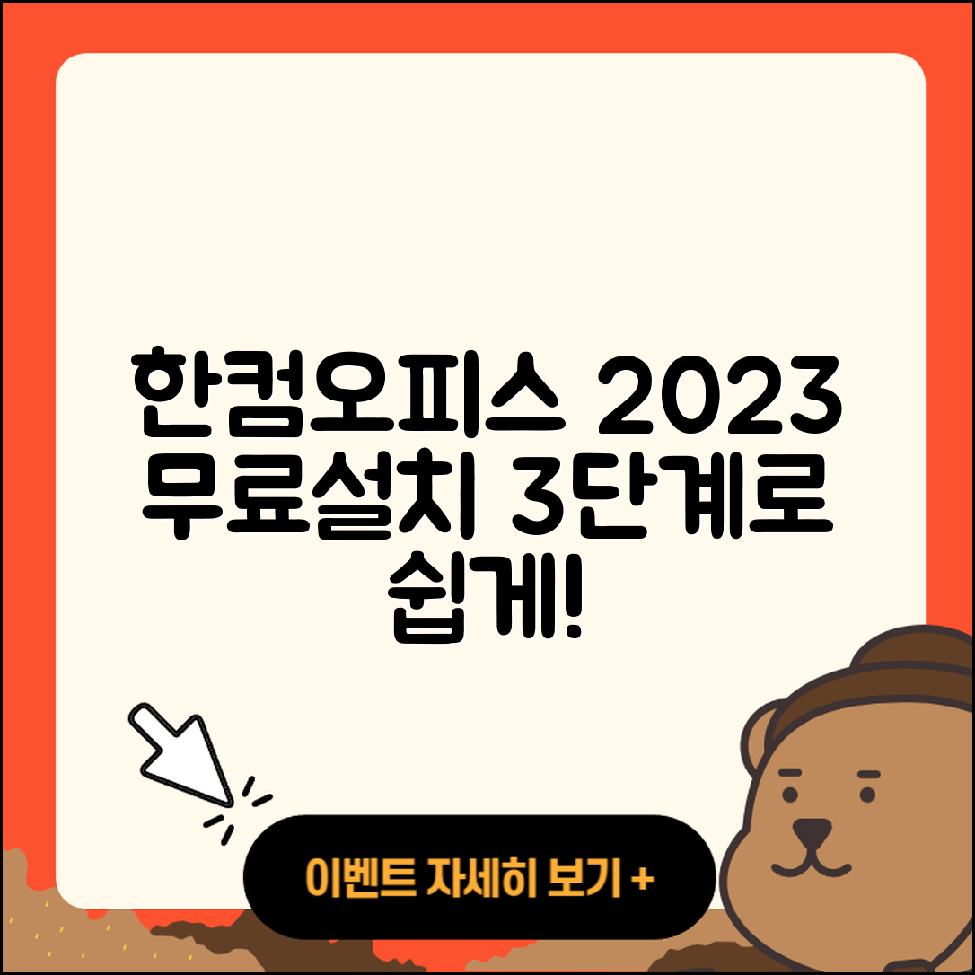 한컴오피스 2023 무료설치 3단계 따라하기