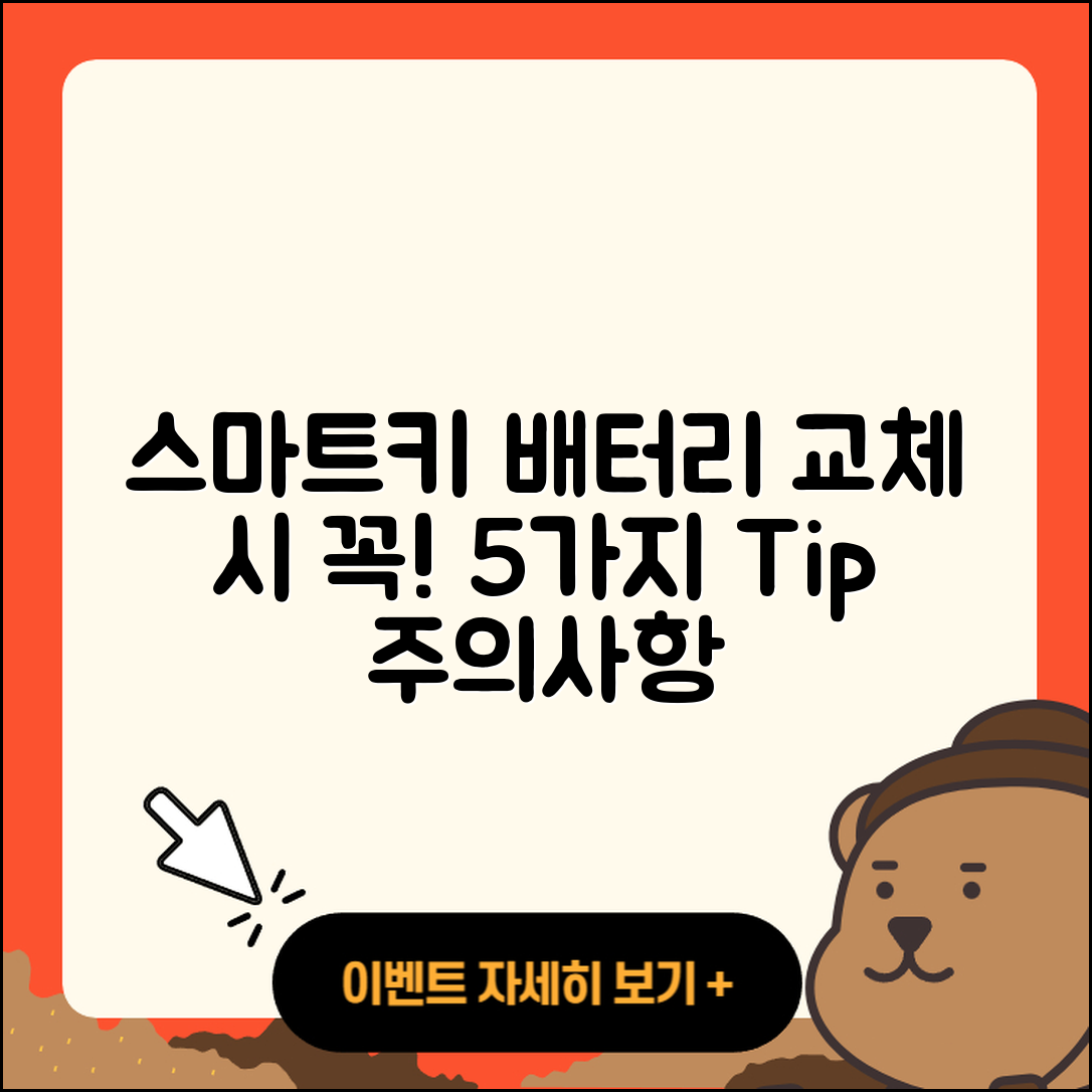 스마트키 배터리 교체 시 유의할 5가지 점