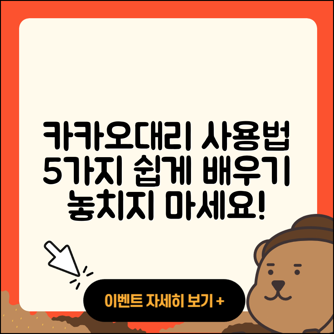 카카오대리 사용법 쉽게 이해하는 5가지