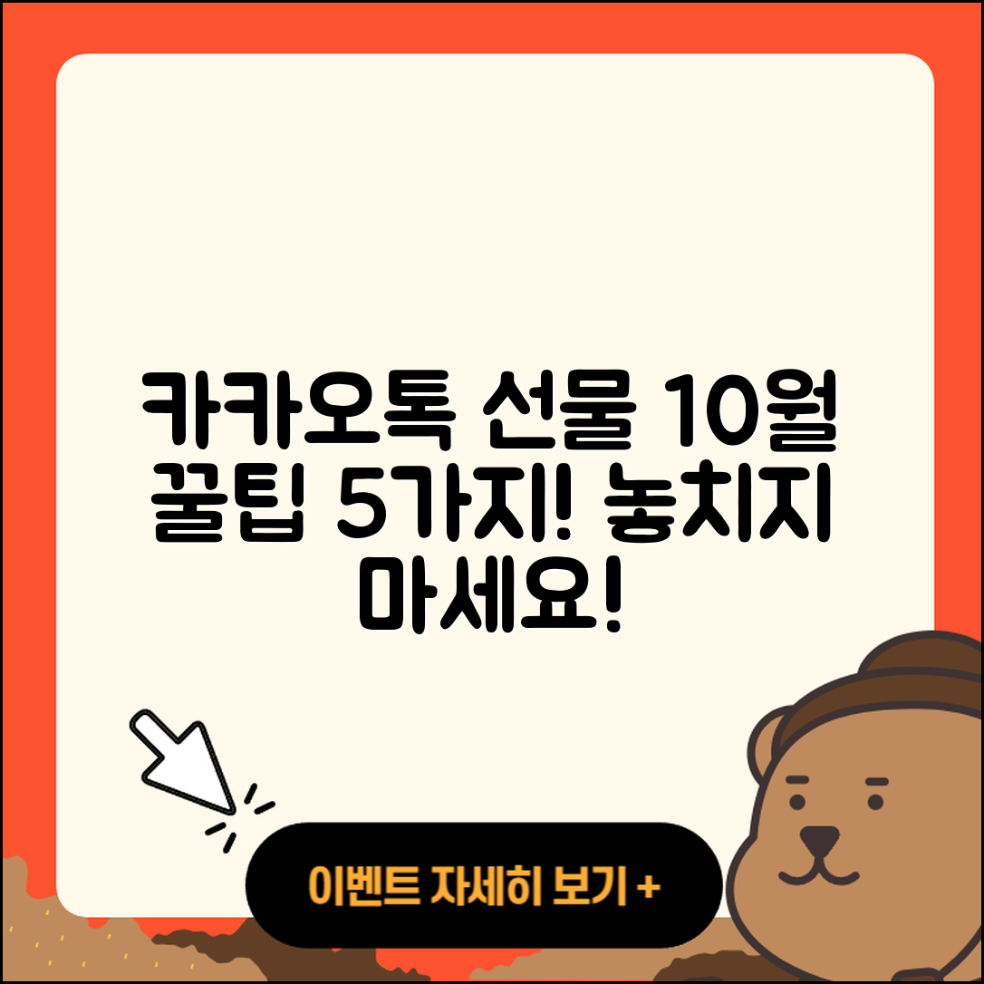 카카오톡 선물하기 10월 행사 5가지 꿀팁