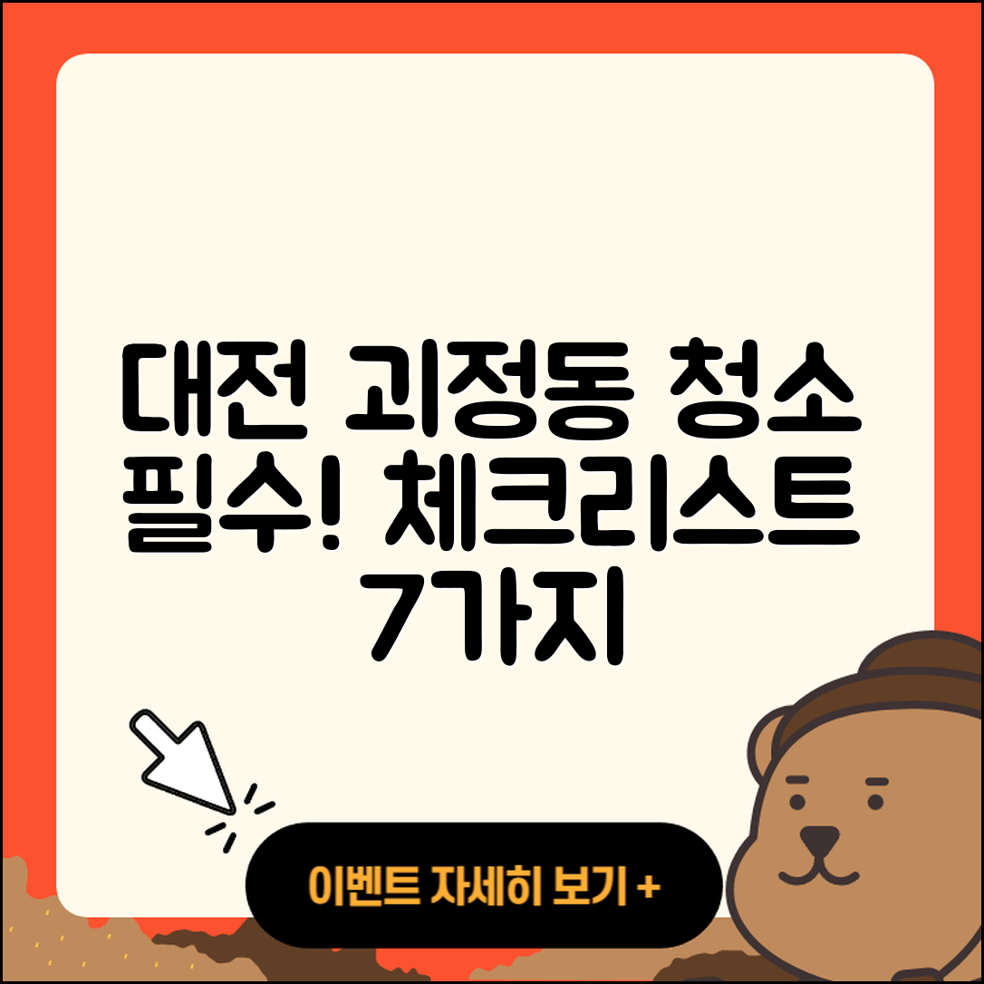 대전 괴정동 입주청소 필수 체크리스트 7가지