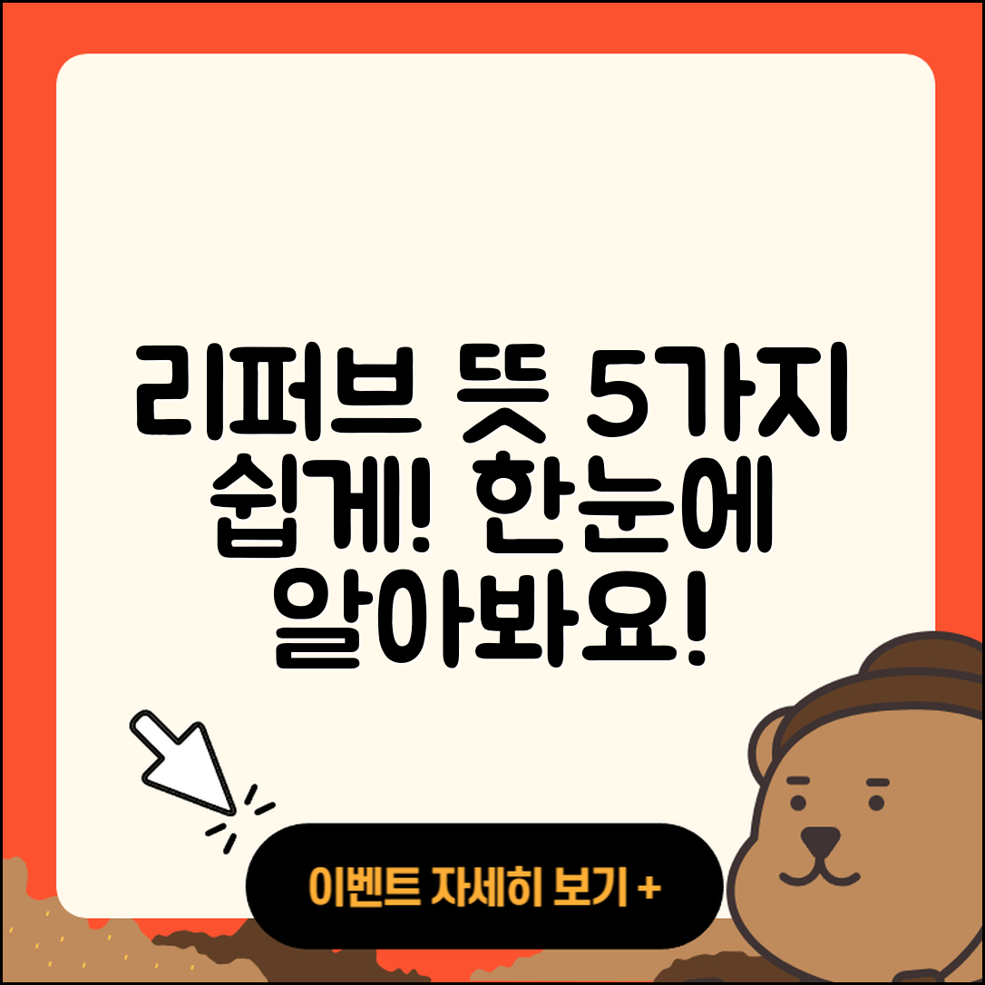 리퍼브 뜻 이해하기 쉬운 5가지 포인트
