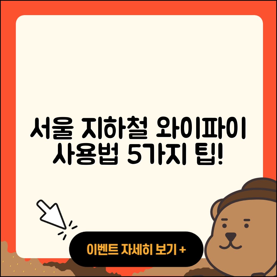 서울 지하철 와이파이 사용법 5가지 간단 가이드