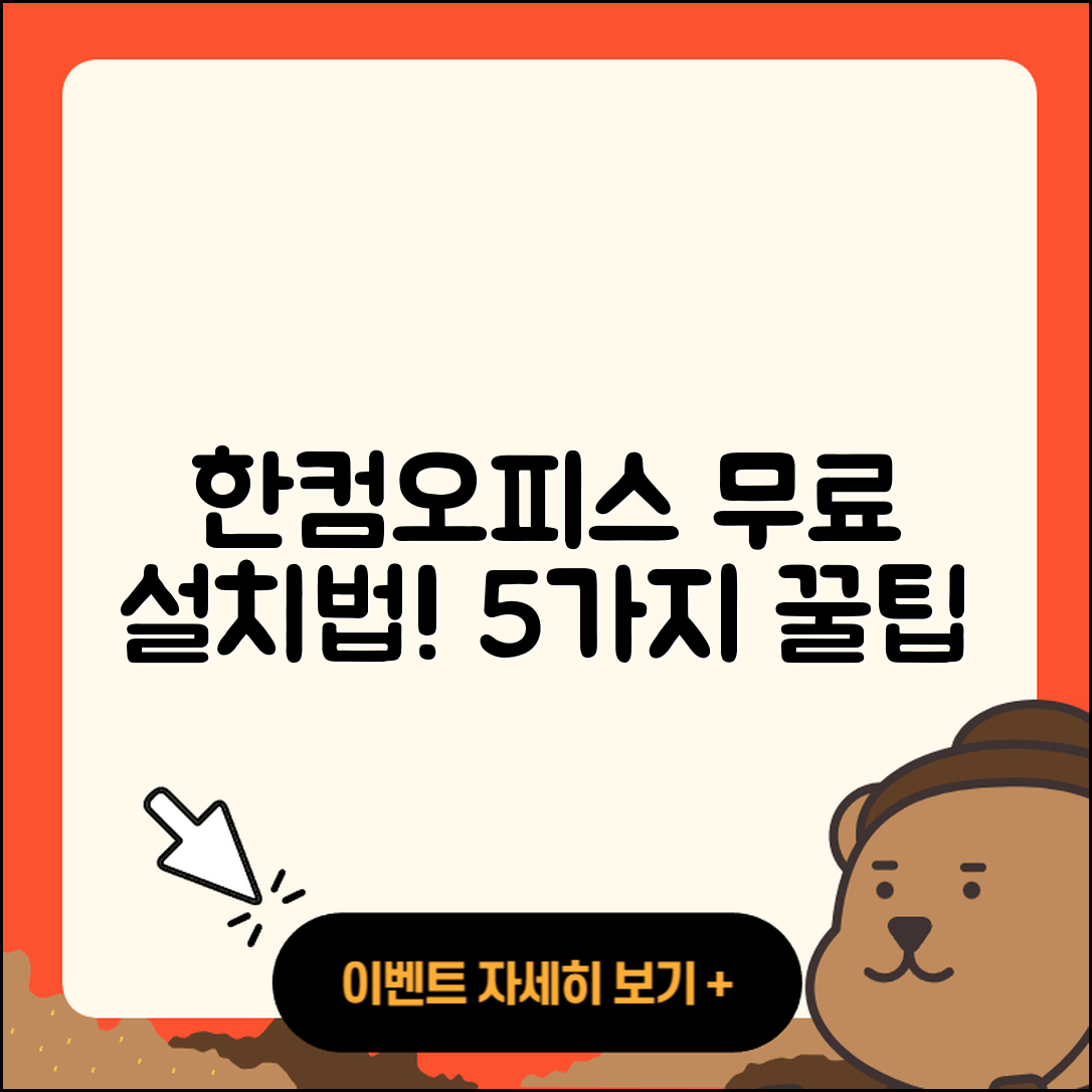 한컴오피스 2022 무료설치 방법 5가지