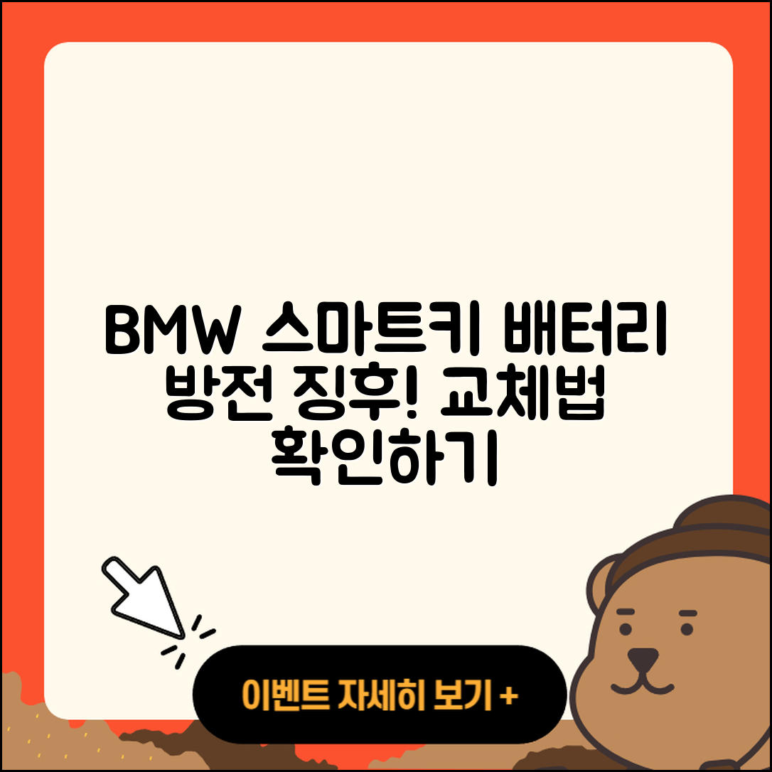 BMW 스마트키 배터리 방전 징후 6가지와 교체법