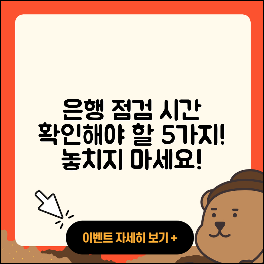 은행점검시간, 꼭 알아야 할 5가지!