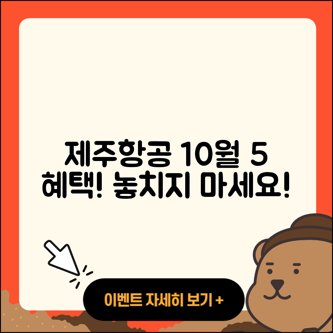 제주항공 10월 행사 혜택 5가지