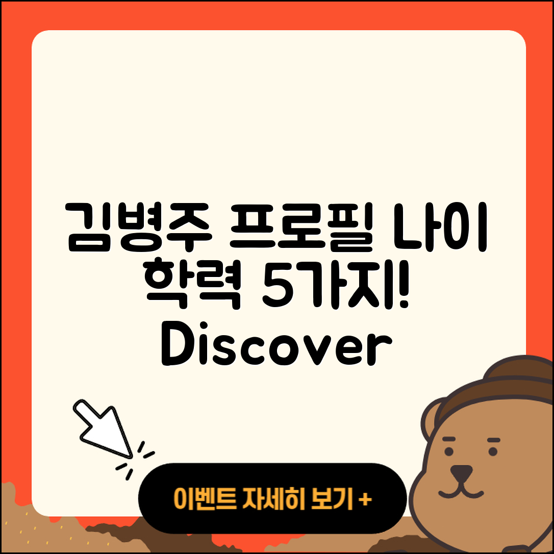 김병주 국회의원 프로필과 나이, 학력 5가지