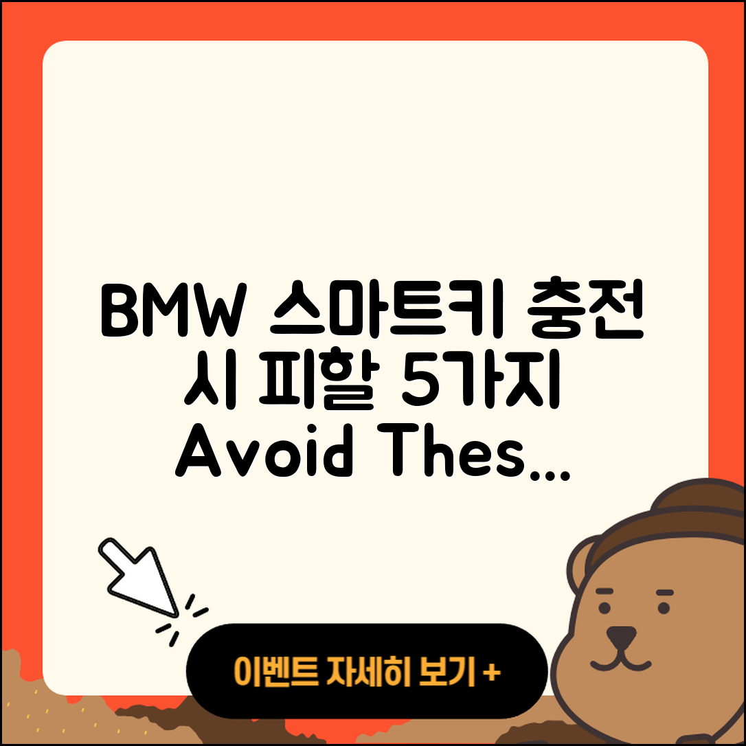 BMW 스마트키 충전 시 피해야 할 5가지