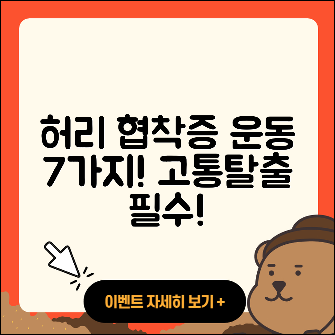 허리 협착증에 좋은 운동 7가지 소개