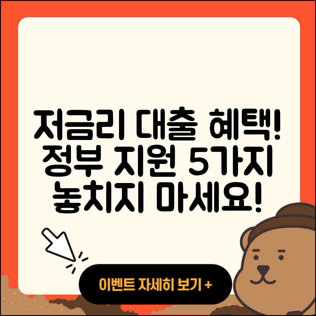 정부지원대출 저금리 혜택 5가지