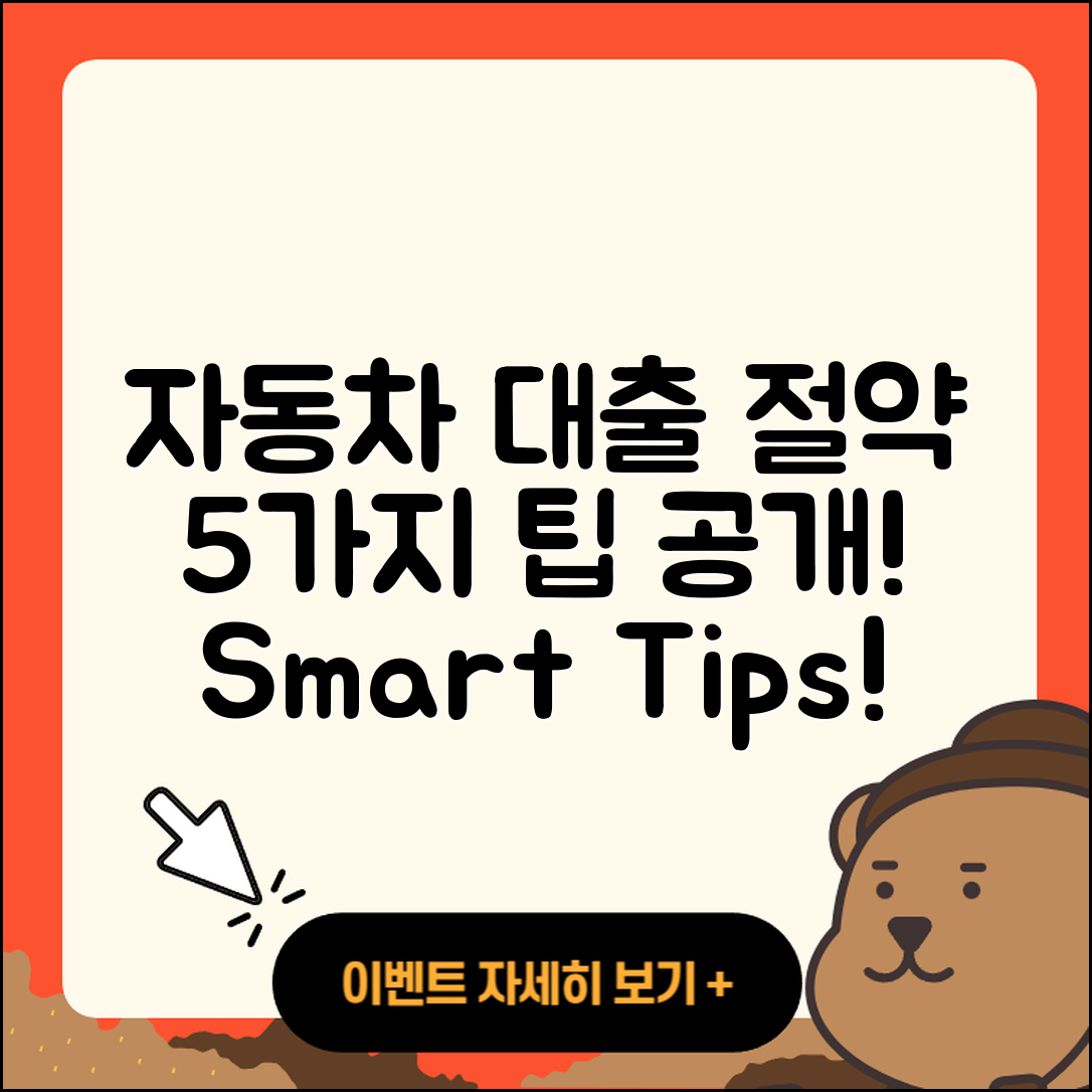 자동차대출 갈아타기 5가지 팁으로 절약하기