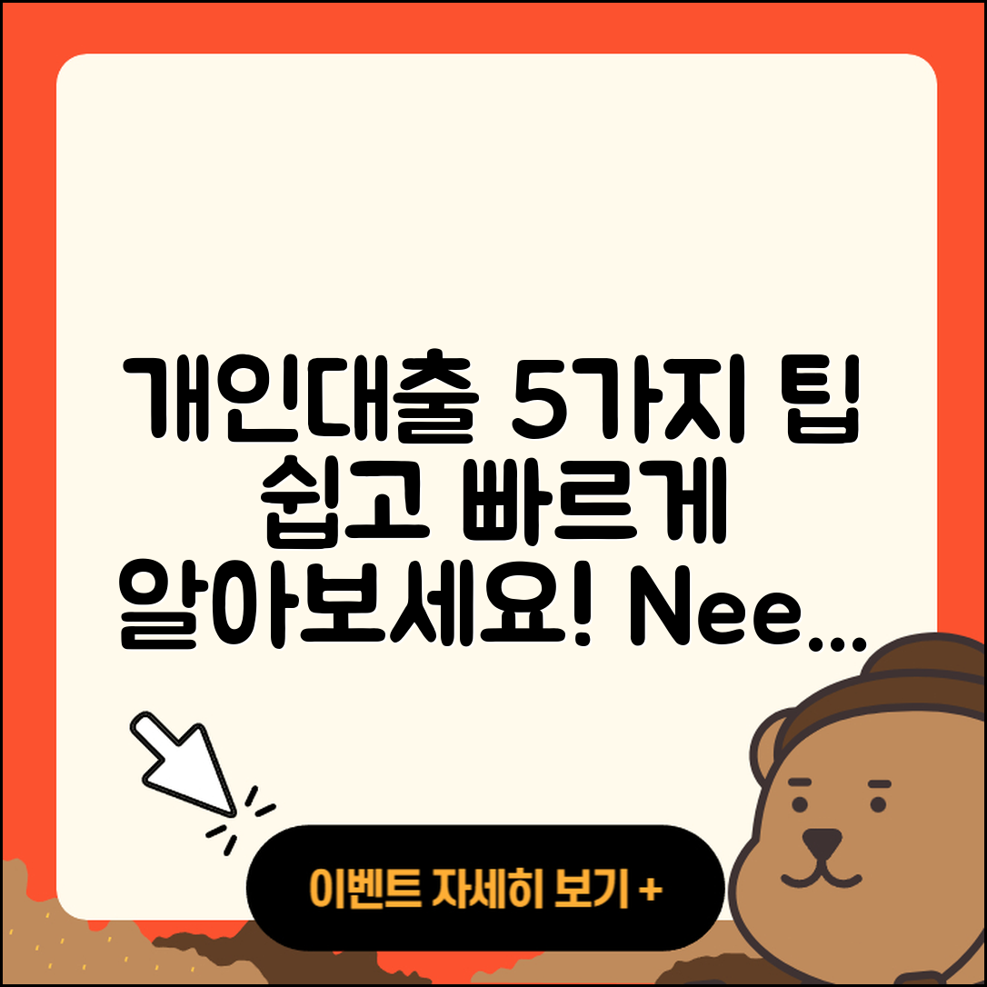 개인대출 방법 쉽게 아는 5가지