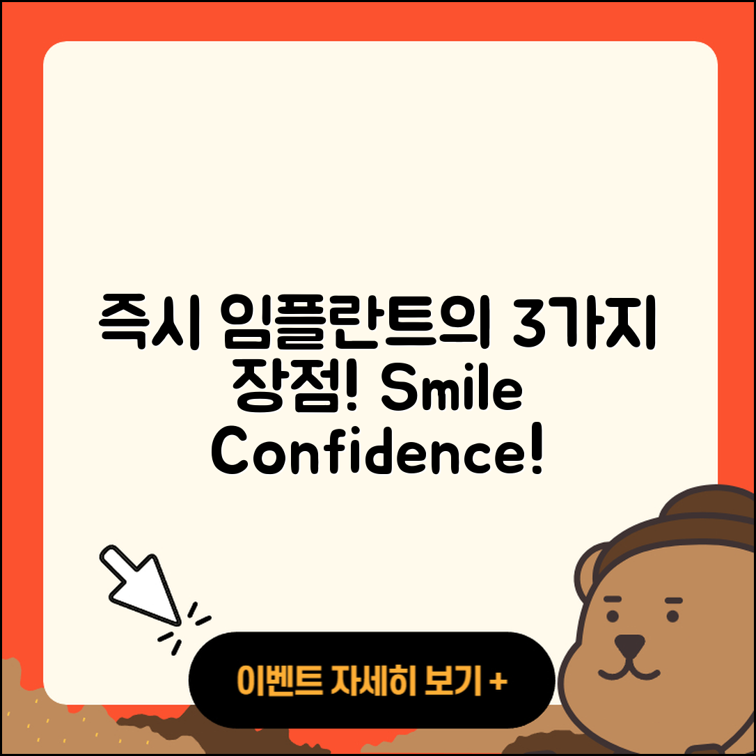 즉시 임플란트 치과의 3가지 장점