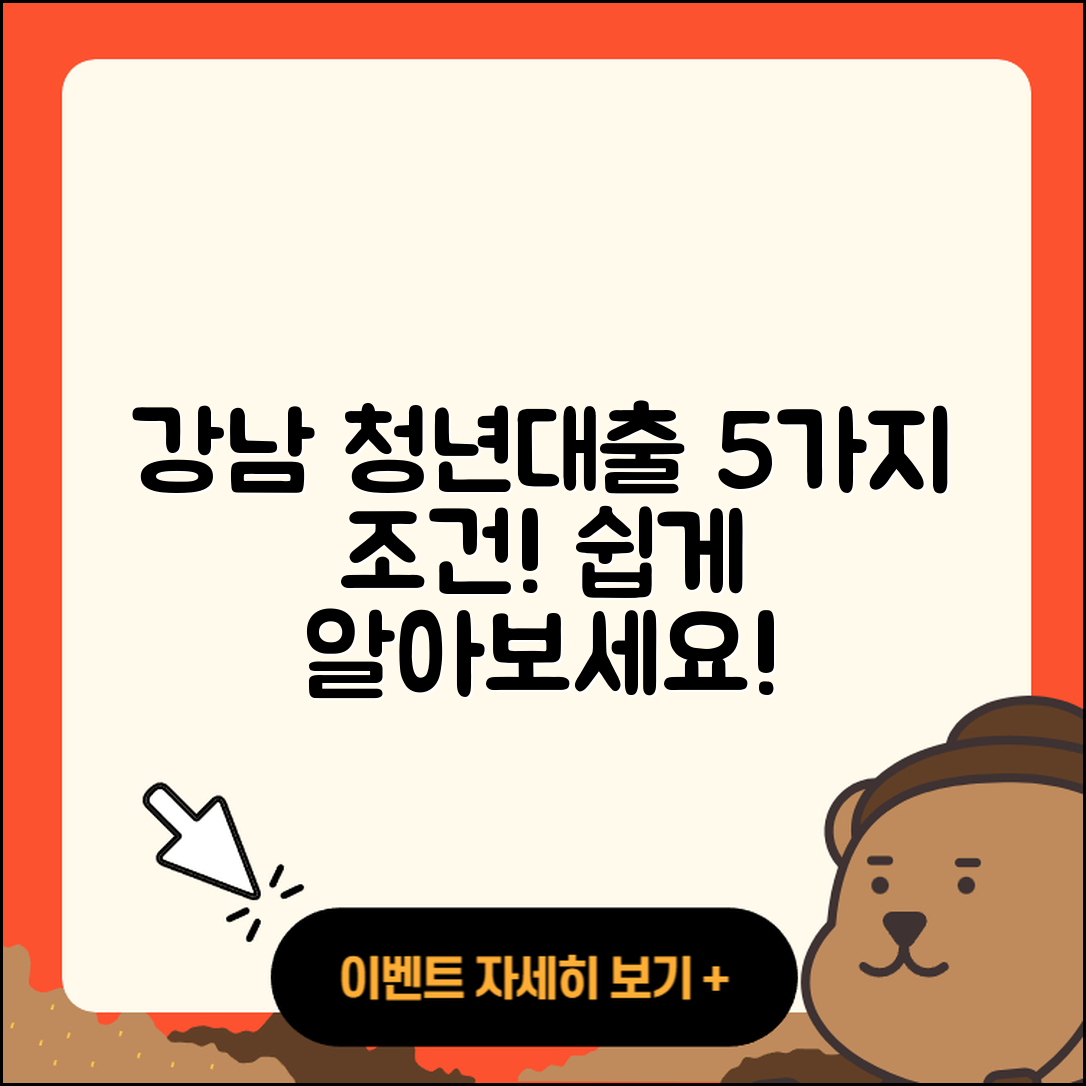 강남 청년대출, 5가지 조건 쉽게 알기