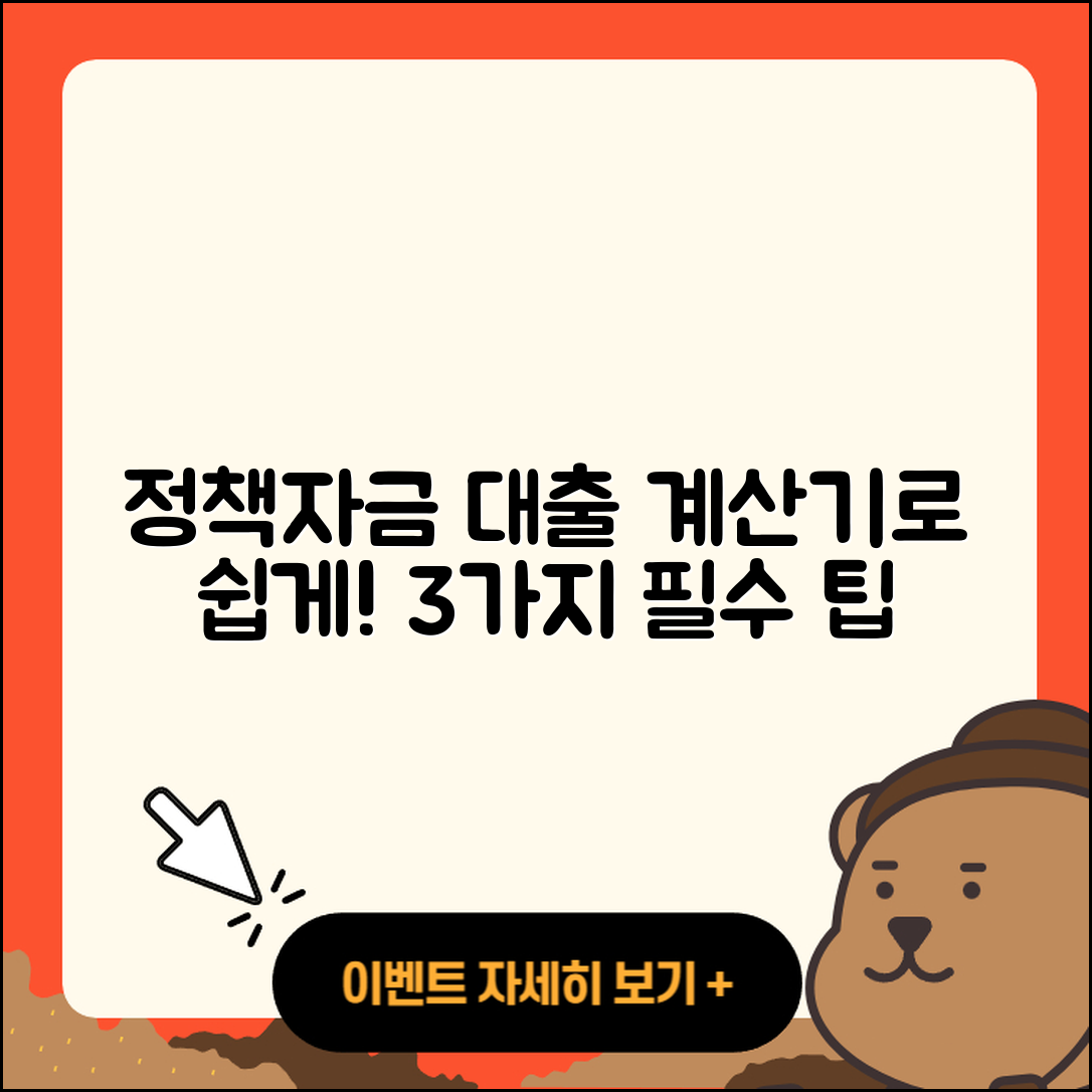 정책자금대출 계산기로 쉽게 알아보는 3가지 팁