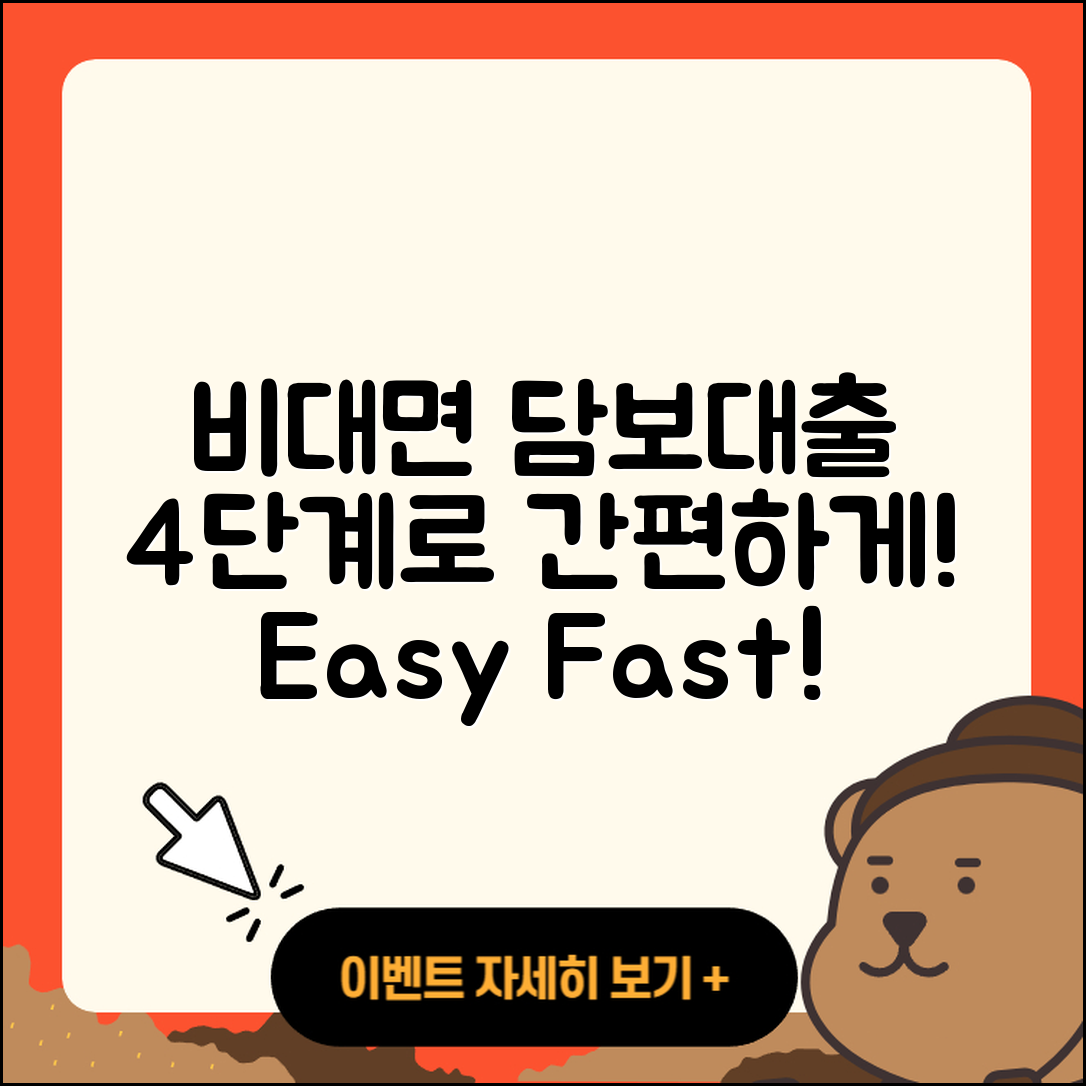 담보대출 비대면으로 간편하게 4단계