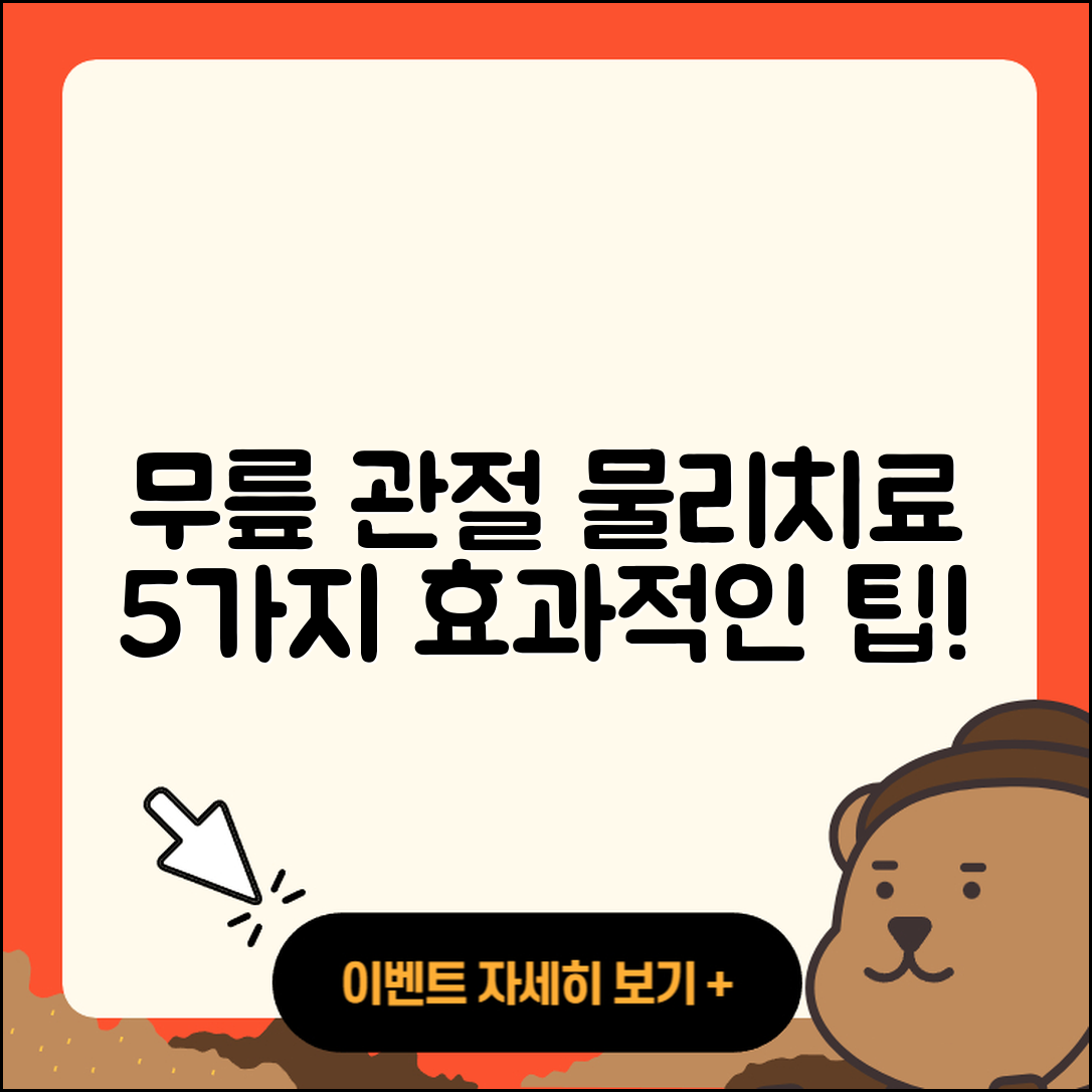 무릎 관절 물리치료 효과적인 5가지 방법