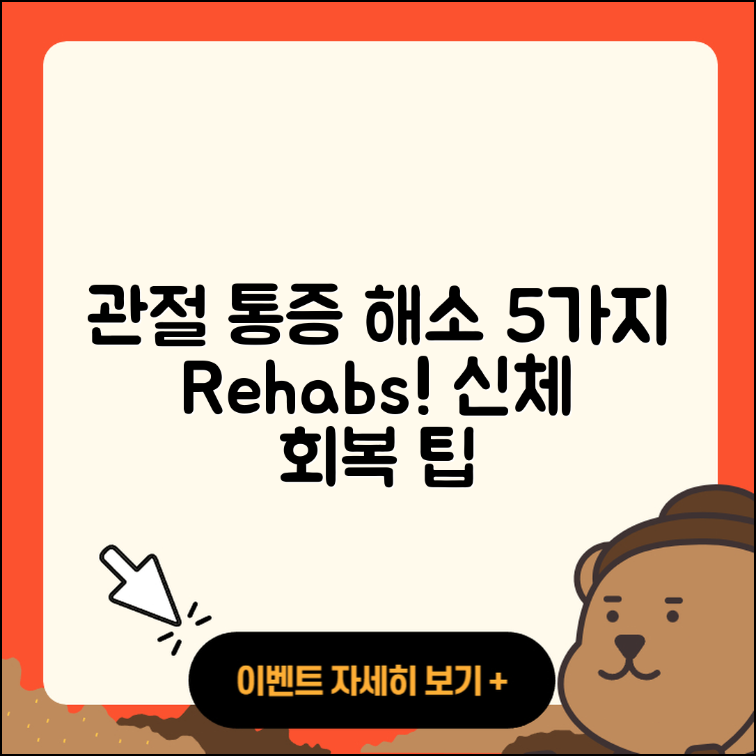 관절 통증 재활운동으로 신체 회복하는 5가지 팁