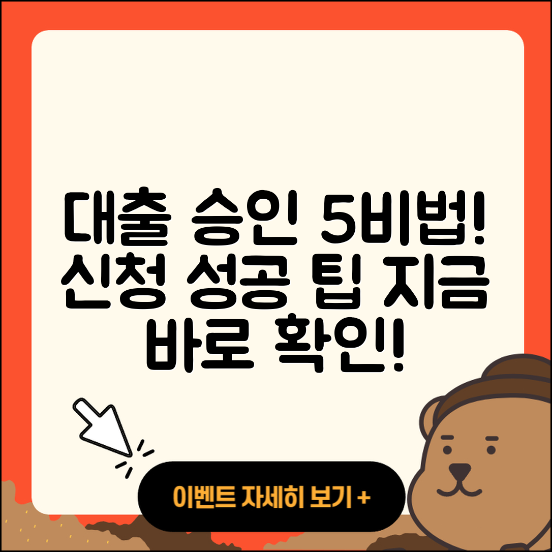 대출 승인 받는 5가지 비법
