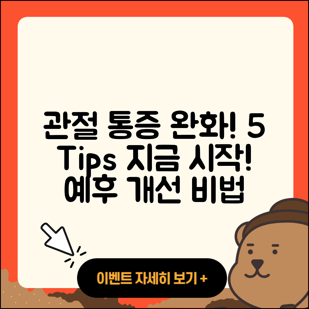 관절 통증 예후 개선을 위한 5가지 팁