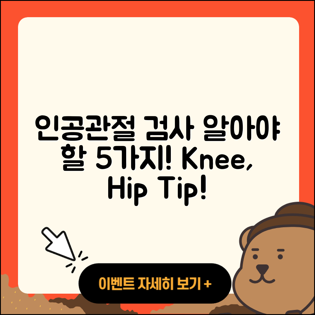 인공관절 검사 알아야 할 5가지