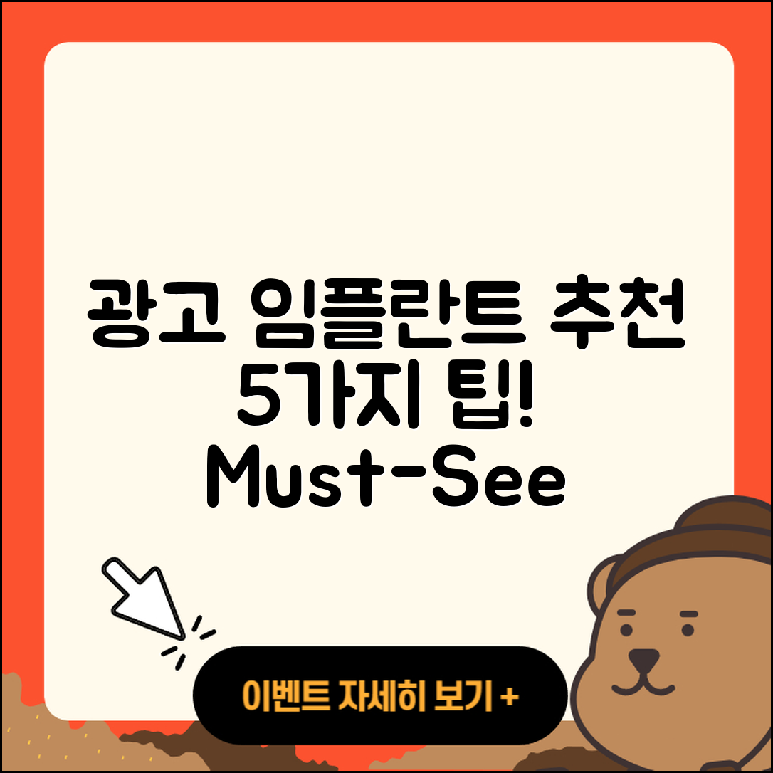 광고 임플란트 추천 5가지 필수 팁!