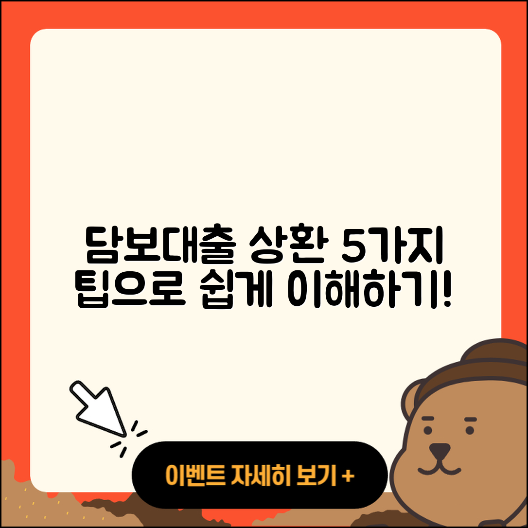 담보대출 상환 쉽게 이해하는 5가지 팁