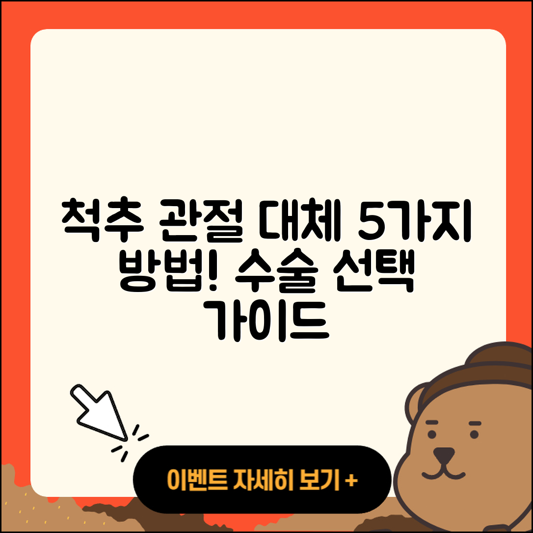 척추 관절 관절 대체술 5가지 알아보자