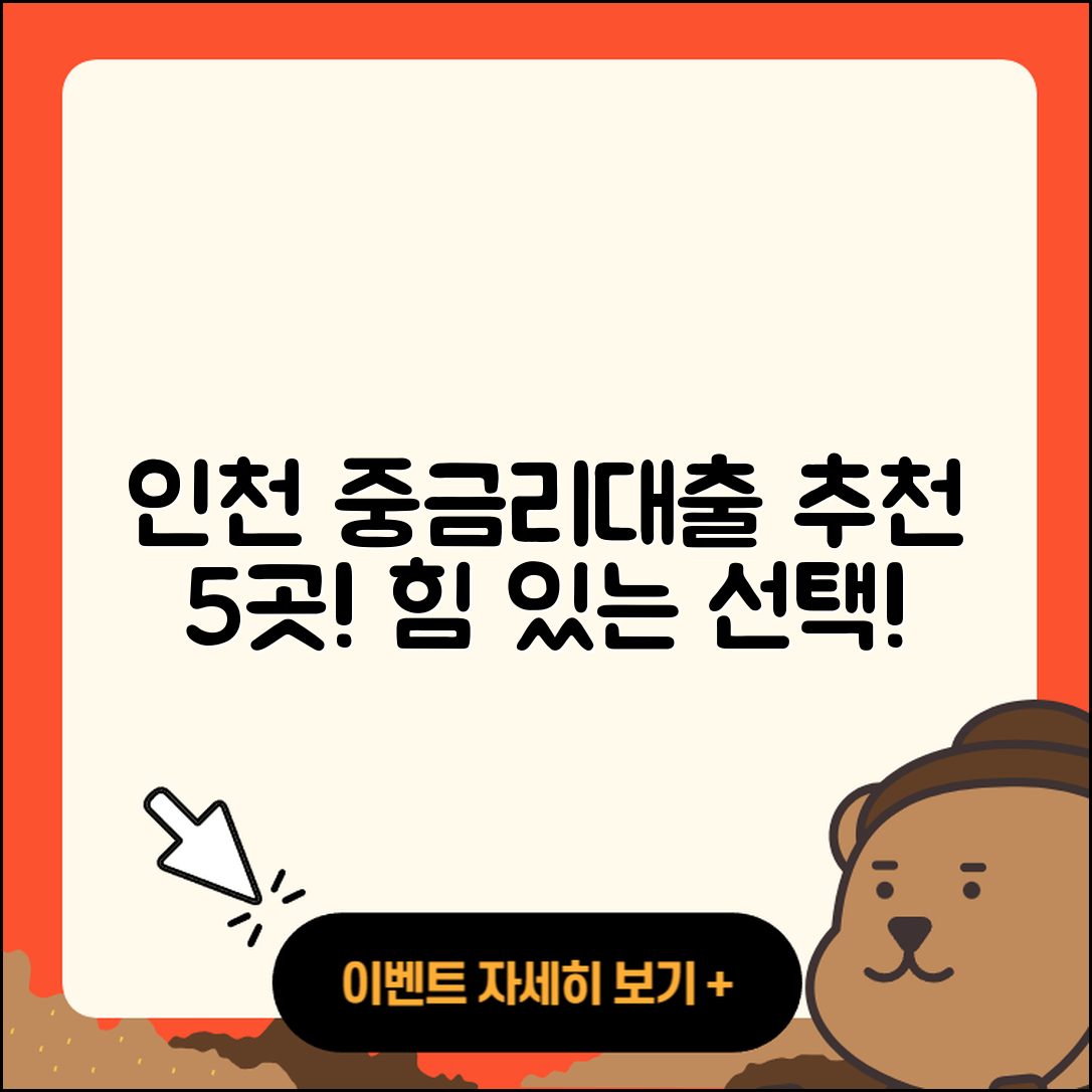 인천 중금리대출 좋은 곳 5가지 소개