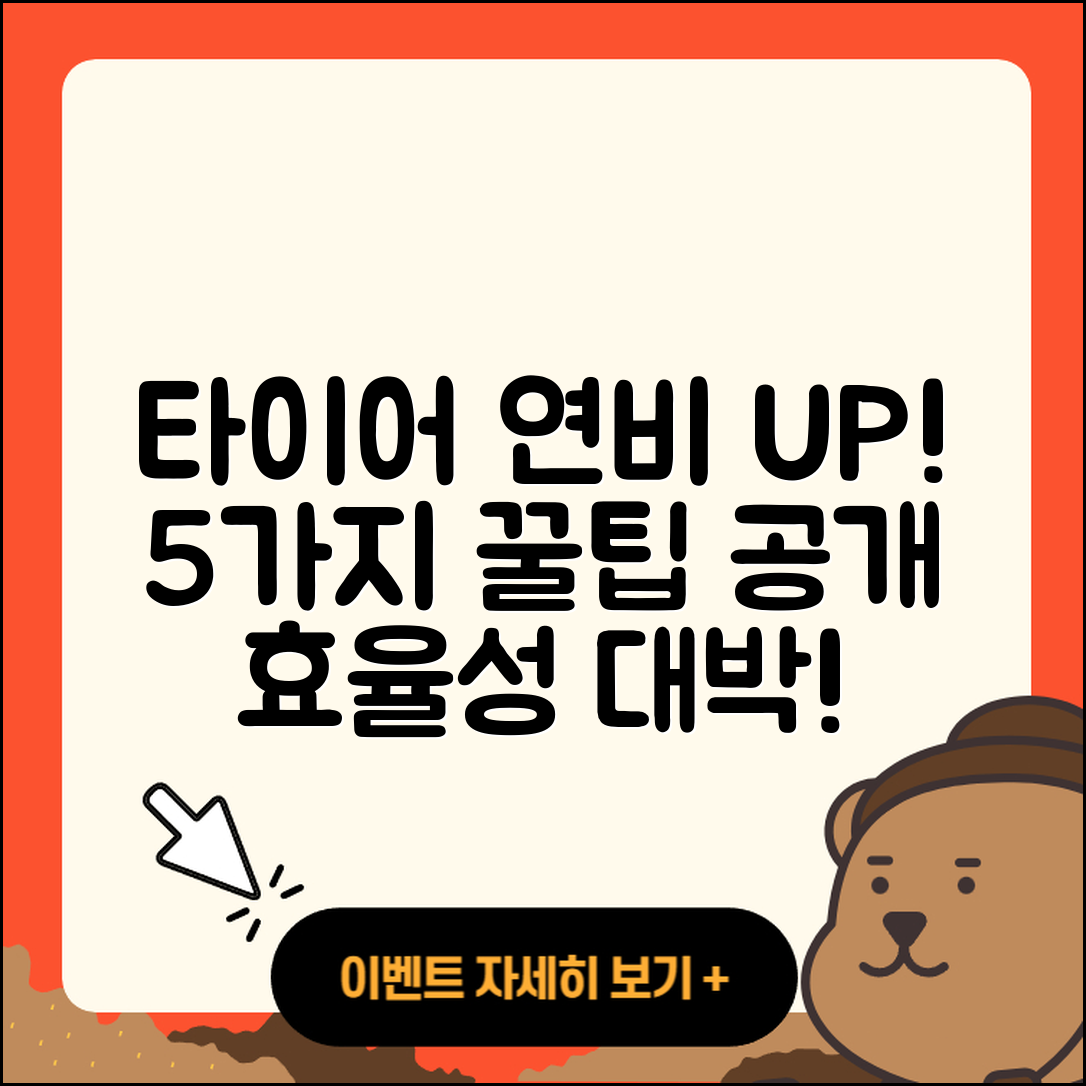 타이어 연비 높이는 5가지 비법!