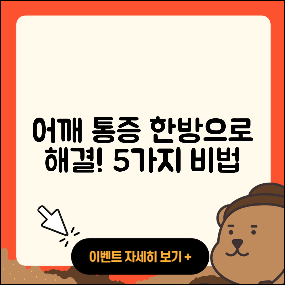 어깨 관절 한방치료로 근육통 없애는 5가지 비법