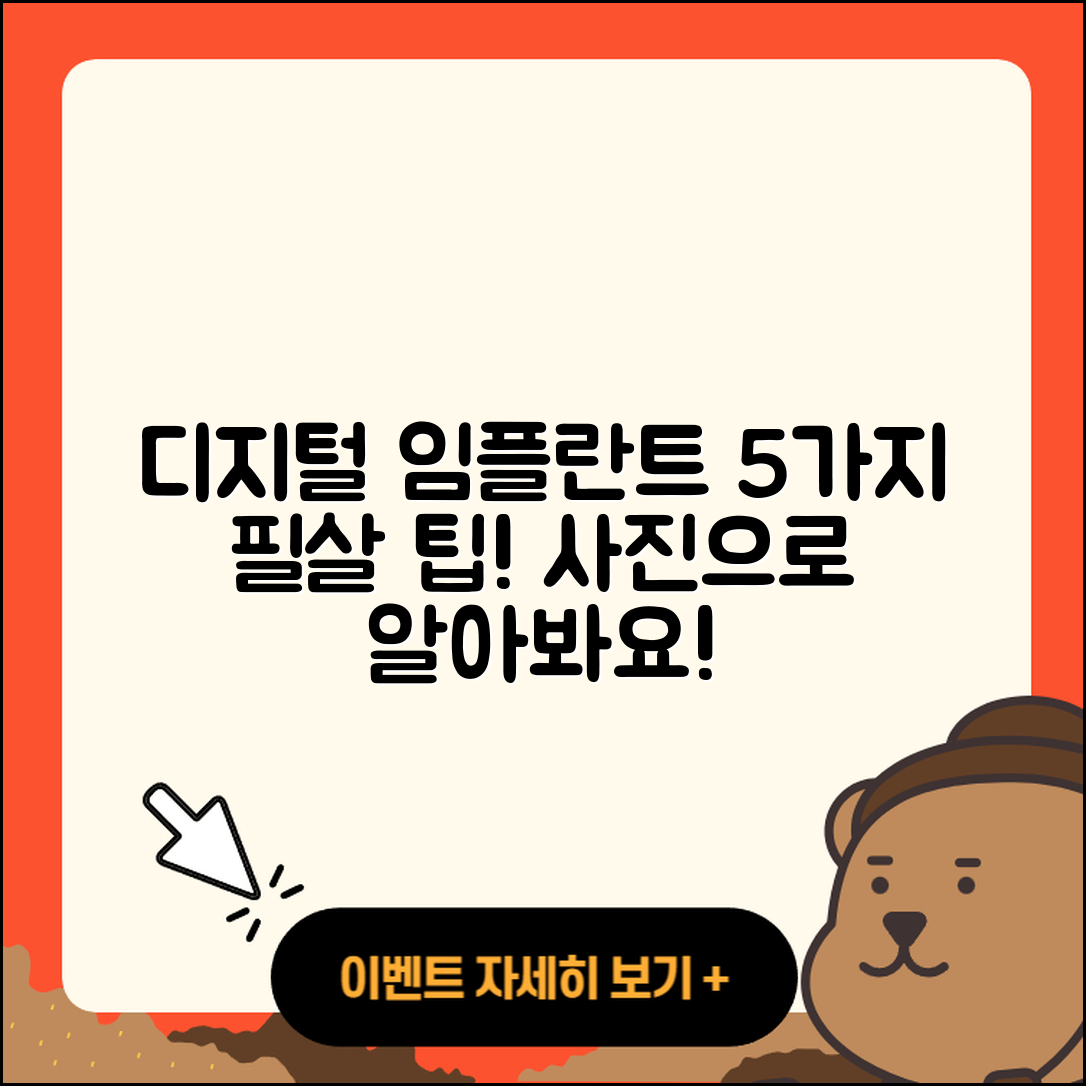디지털 임플란트 사진으로 알아보는 5가지 팁