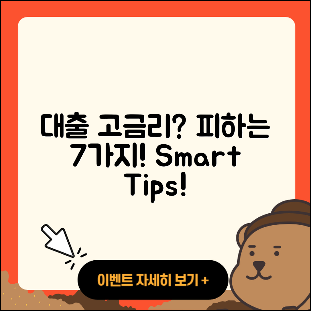 대출 고금리 피하는 7가지 방법