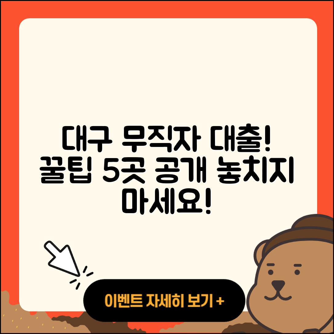 대구 무직자대출 잘 아는 곳 5곳 소개
