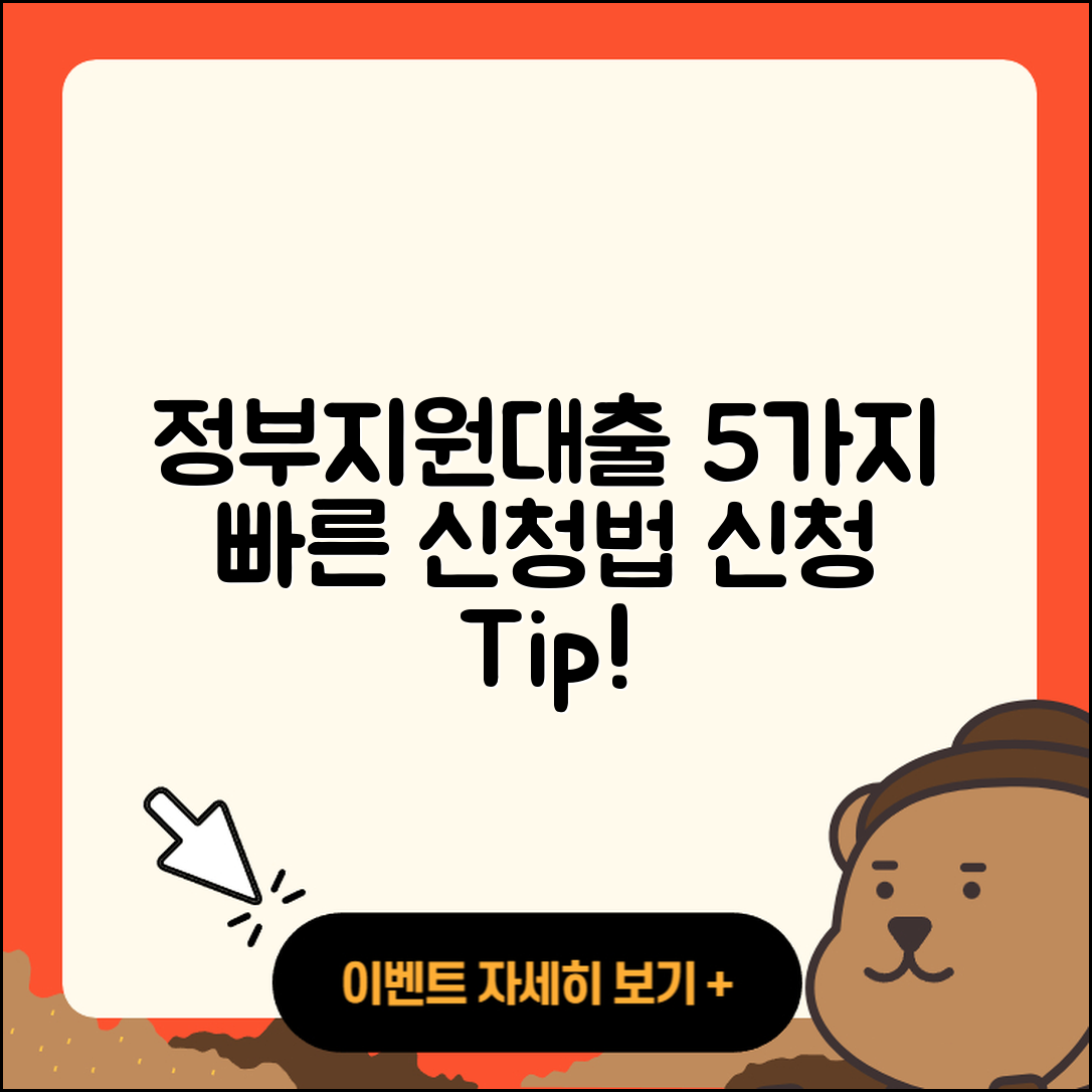 정부지원대출 빠른 신청법 5가지