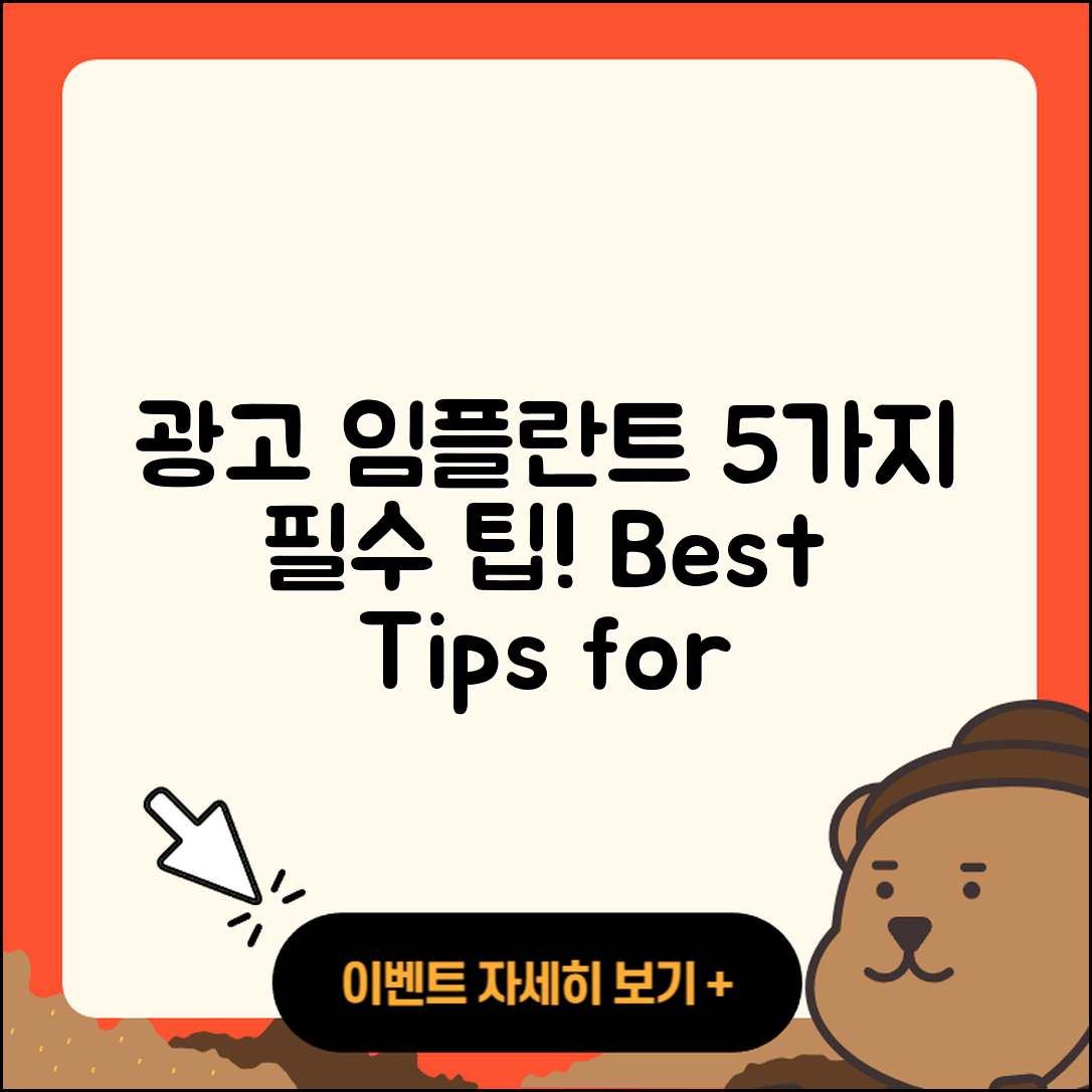 광고 임플란트 잘하는 곳 5가지 팁