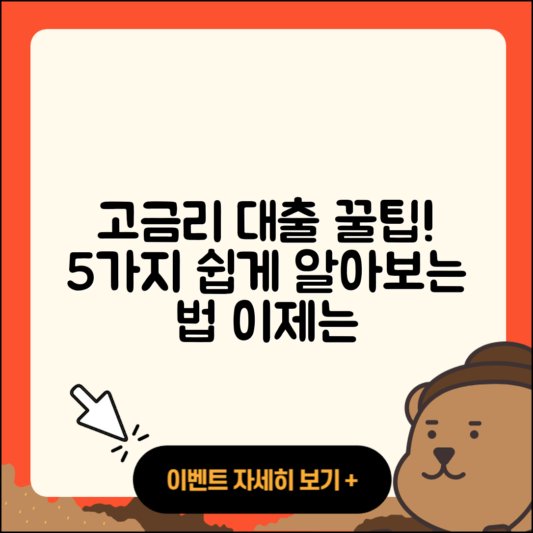 전국 고금리대출 받는 법 5가지 쉽게 알아보기