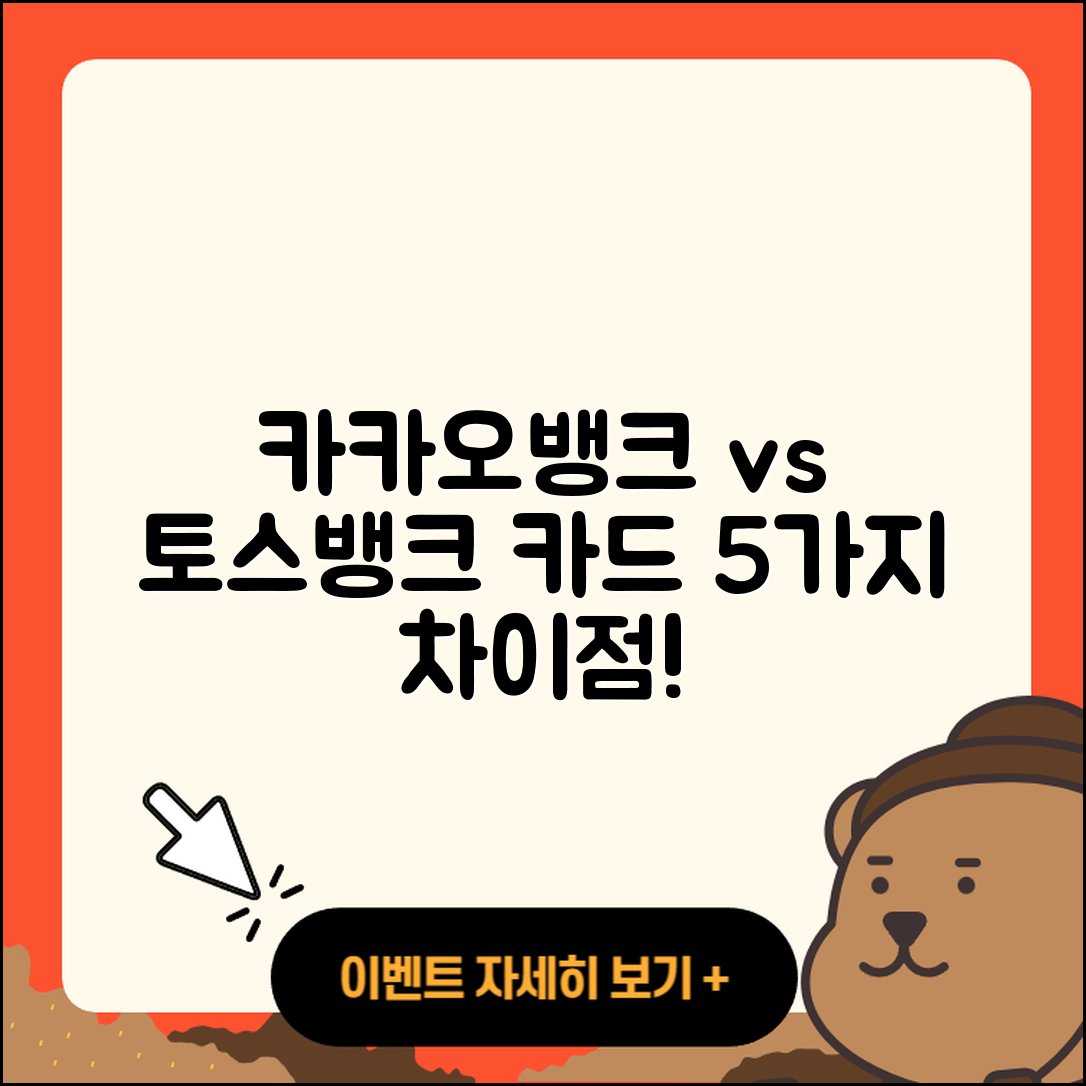 카카오뱅크 vs 토스뱅크 카드 차이점 5가지