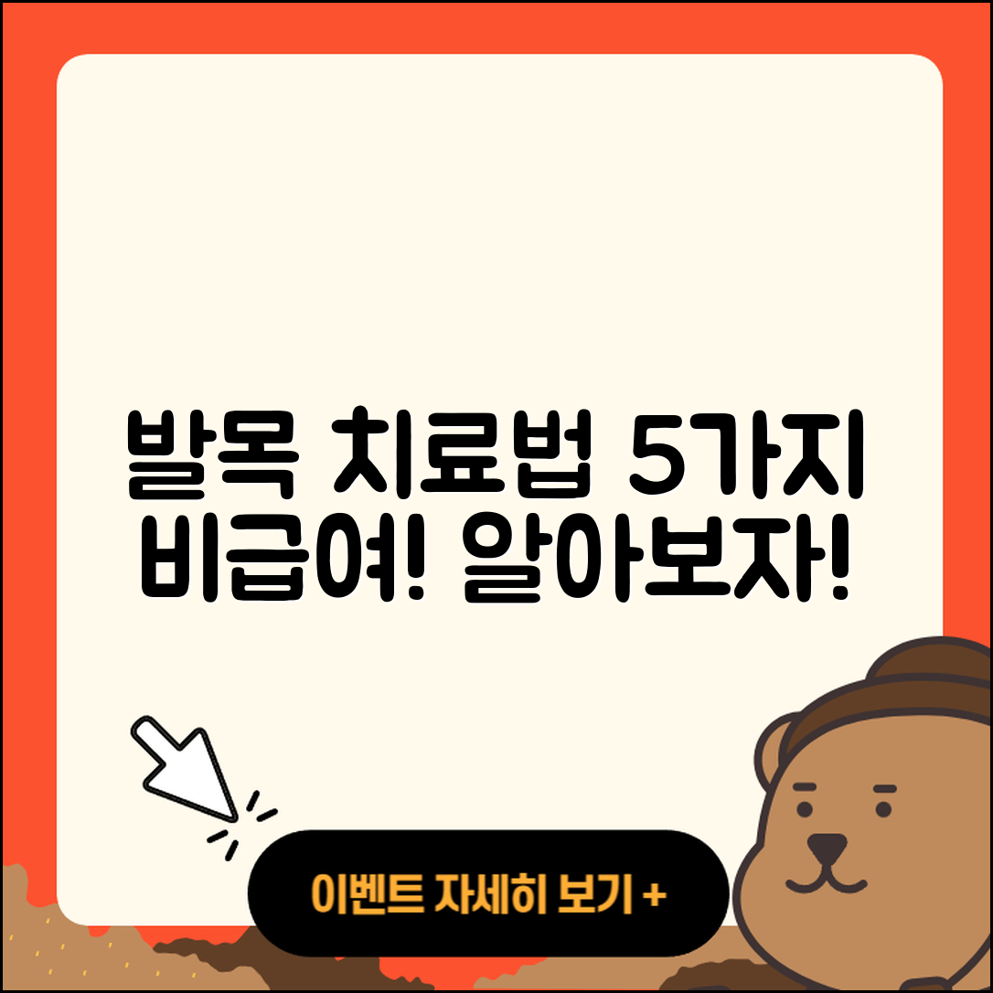 발목 관절 비급여 치료법 5가지 알아보자!