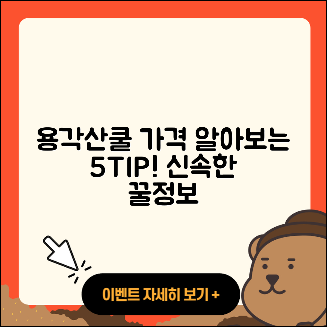 용각산쿨 가격 알아보는 5가지 팁
