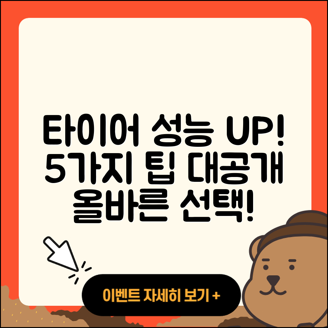 신품 타이어 성능 높이는 5가지 팁